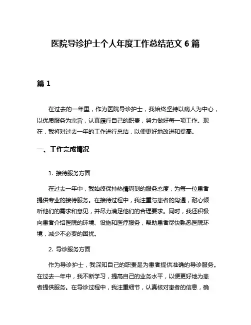 医院导诊护士个人年度工作总结范文6篇