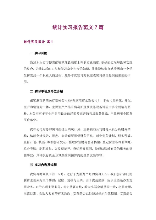 统计实习报告范文7篇