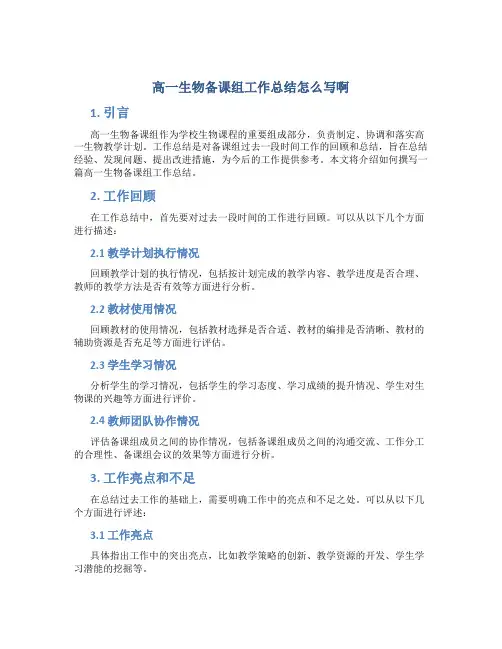 高一生物备课组工作总结怎么写啊