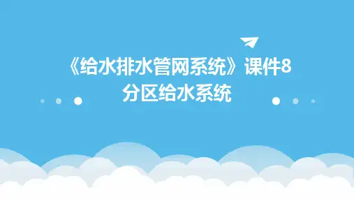 《给水排水管网系统》课件8 分区给水系统