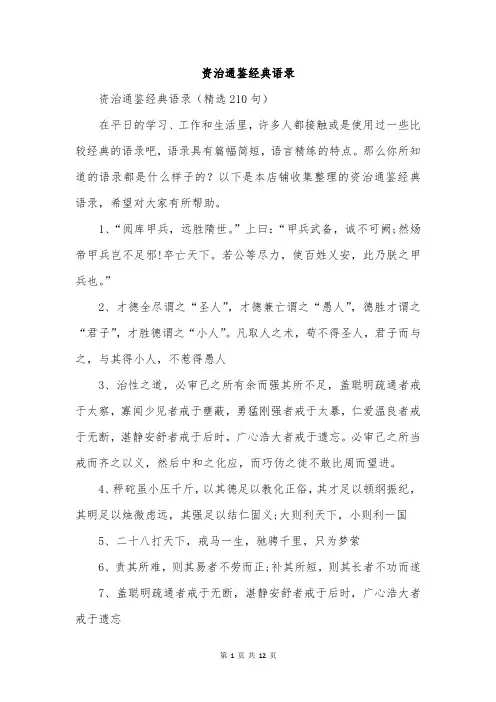 资治通鉴经典语录