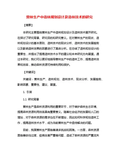 营林生产中造林规划设计及造林技术的研究