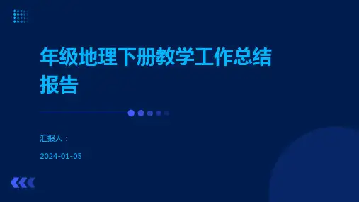 年级地理下册教学工作总结报告