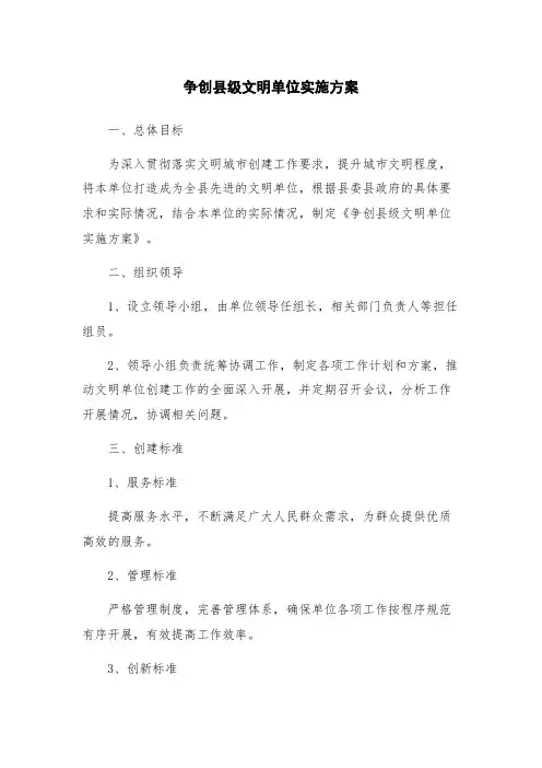 争创县级文明单位实施方案