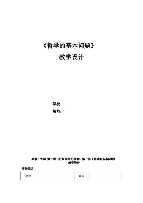 高中思想政治_《哲学的基本问题》新授课教学设计学情分析教材分析课后反思