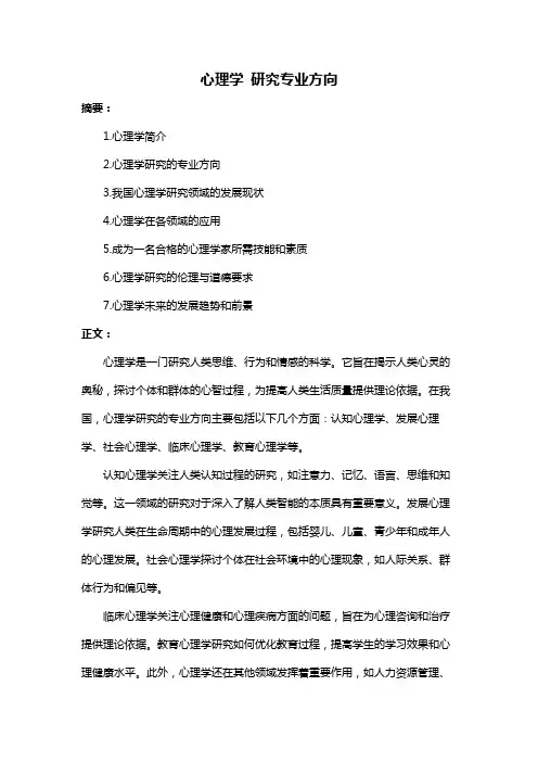 心理学 研究专业方向