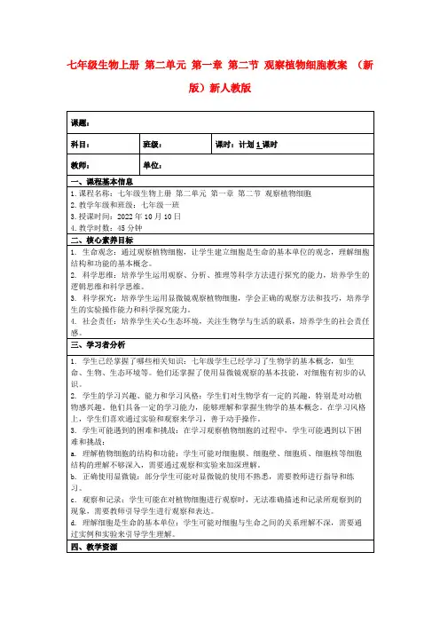 七年级生物上册第二单元第一章第二节观察植物细胞教案(新版)新人教版