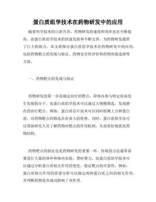 蛋白质组学技术在药物研发中的应用