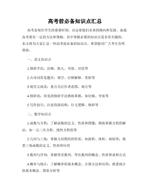 高考前必备知识点汇总