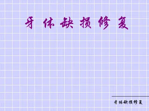 牙体缺损修复讲课幻灯PPT课件