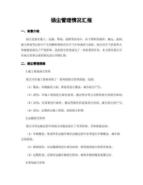 扬尘治理情况汇报