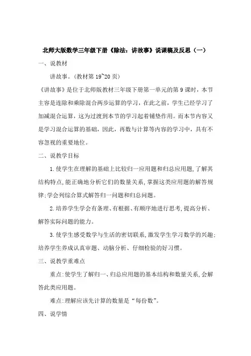 北师大版数学三年级下册《除法：讲故事》说课稿及反思(共二篇)