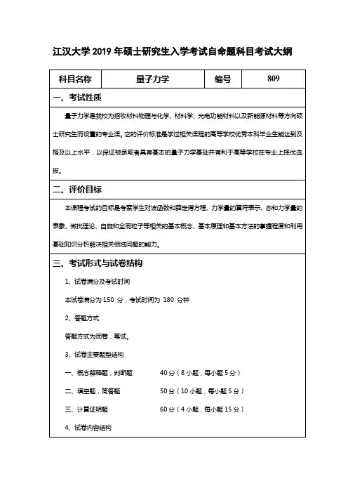 江汉大学2019年硕士研究生入学考试自命题科目考试大纲.doc