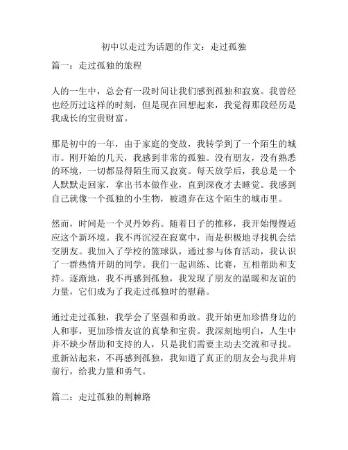 初中以走过为话题的作文：走过孤独