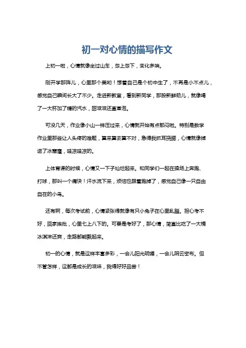 初一对心情的描写作文