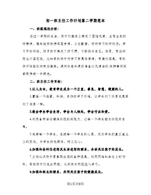 初一班主任工作计划第二学期范本(三篇)