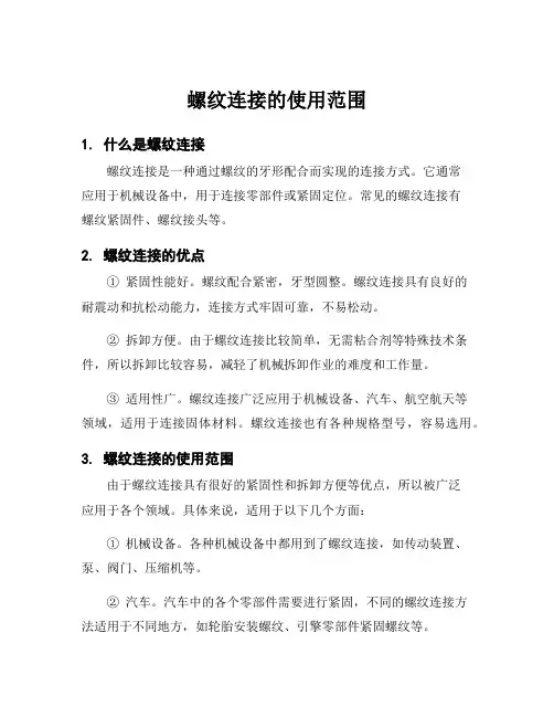 螺纹连接的使用范围