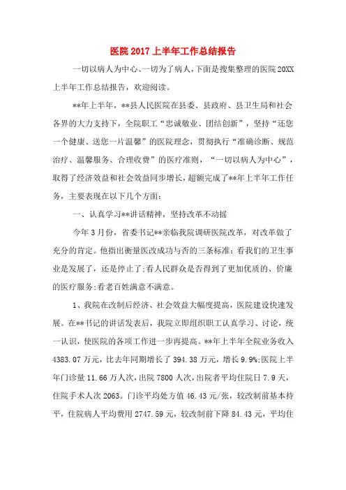 医院2017上半年工作总结报告