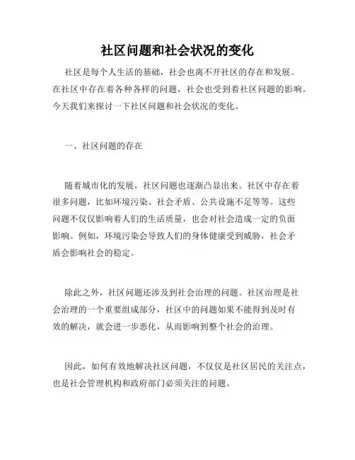 社区问题和社会状况的变化