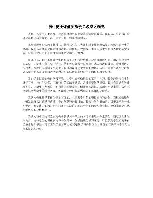 初中历史课堂实施快乐教学之我见