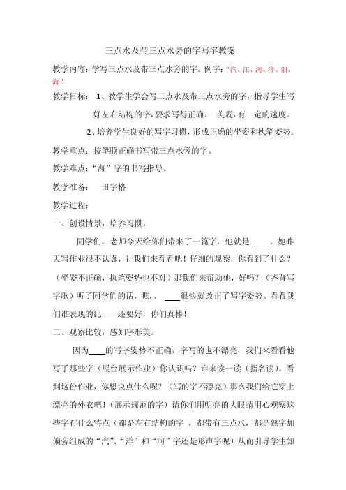 [整理]三点水及带三点水旁的字写字教案