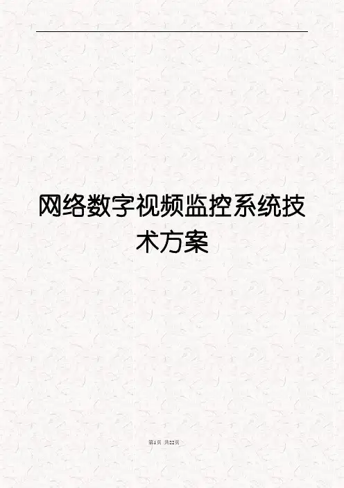 百万高清网络数字视频监控系统解决方案