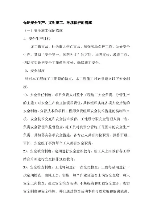 保证安全生产、文明施工、环境保护的措施