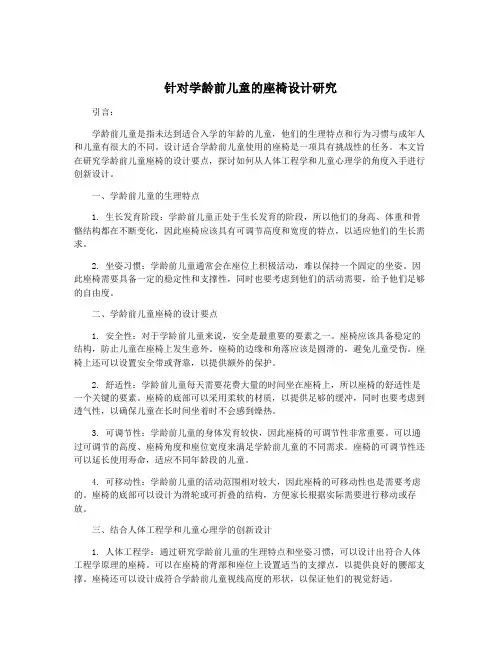 针对学龄前儿童的座椅设计研究
