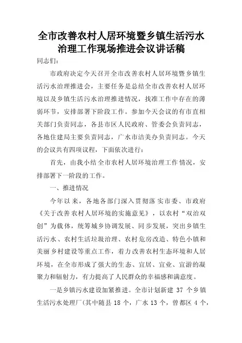 全市改善农村人居环境暨乡镇生活污水治理工作现场推进会议讲话稿