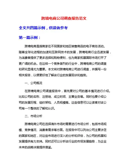 跨境电商公司调查报告范文
