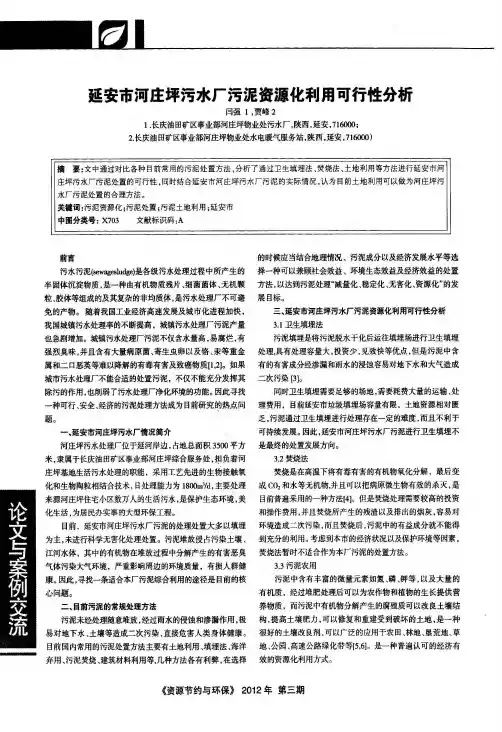 延安市河庄坪污水厂污泥资源化利用可行性分析