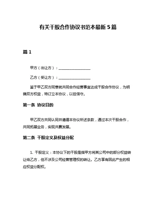 有关干股合作协议书范本最新5篇