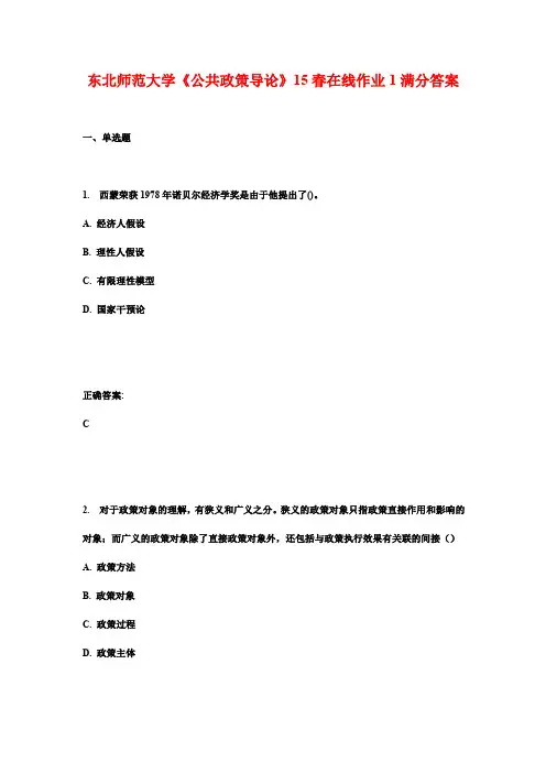 东北师范大学《公共政策导论》15春在线作业1满分答案