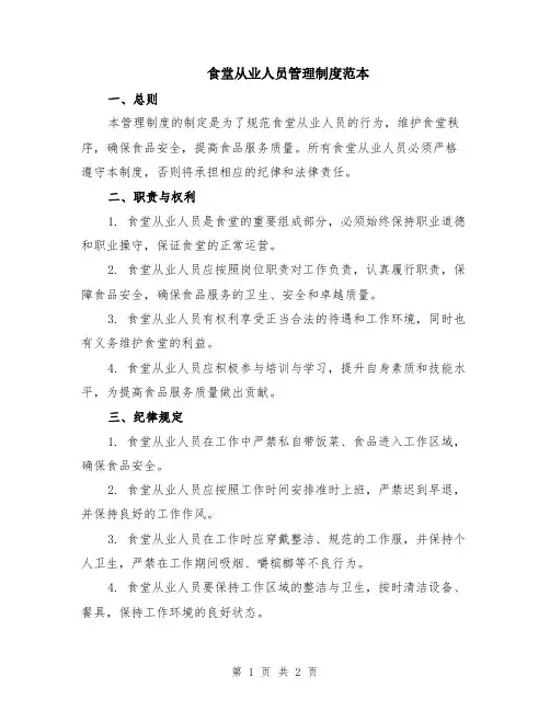 食堂从业人员管理制度范本