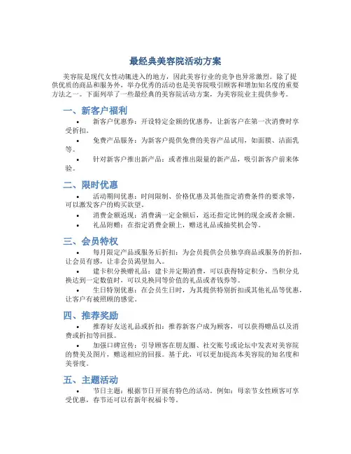 最经典美容院活动方案