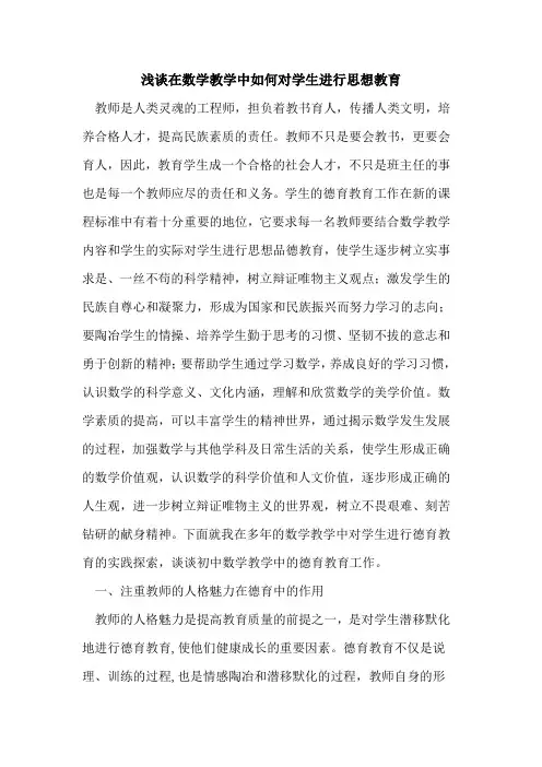 在数学教学中如何对学生进行思想教育论文