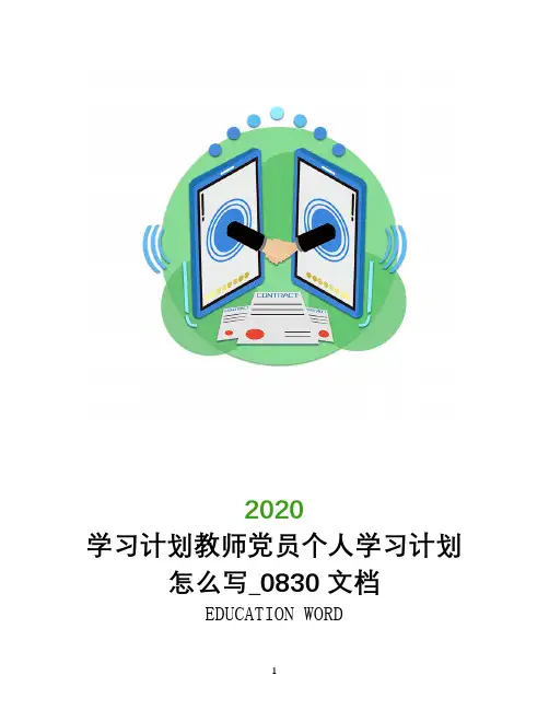 学习计划教师党员个人学习计划怎么写_0830文档