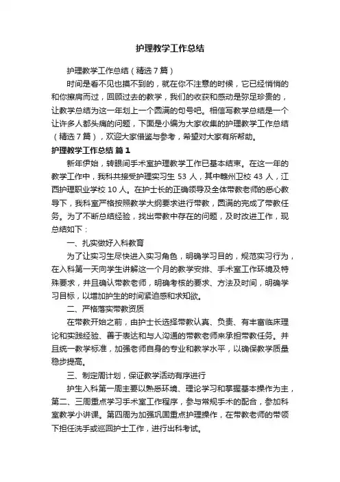 护理教学工作总结（精选7篇）