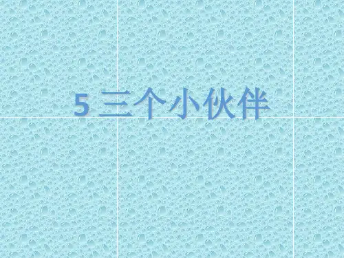 【苏教版】2021年春季一年级下册：第5课《三个小伙伴》ppt课件