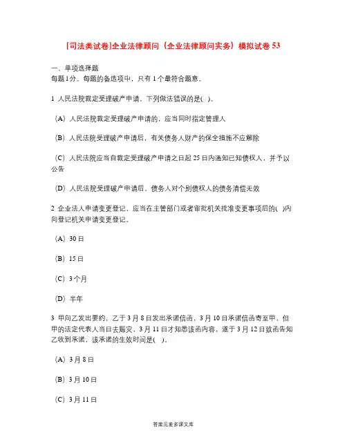 [司法类试卷]企业法律顾问(企业法律顾问实务)模拟试卷53.doc
