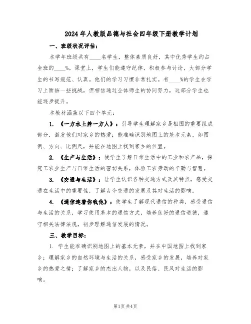 2024年人教版品德与社会四年级下册教学计划（二篇）