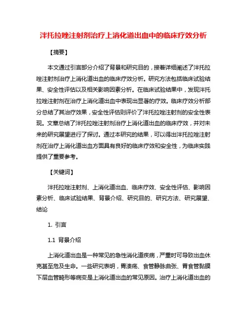 泮托拉唑注射剂治疗上消化道出血中的临床疗效分析