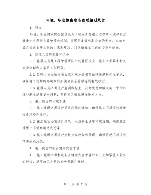 环境、职业健康安全监理细则范文(3篇)