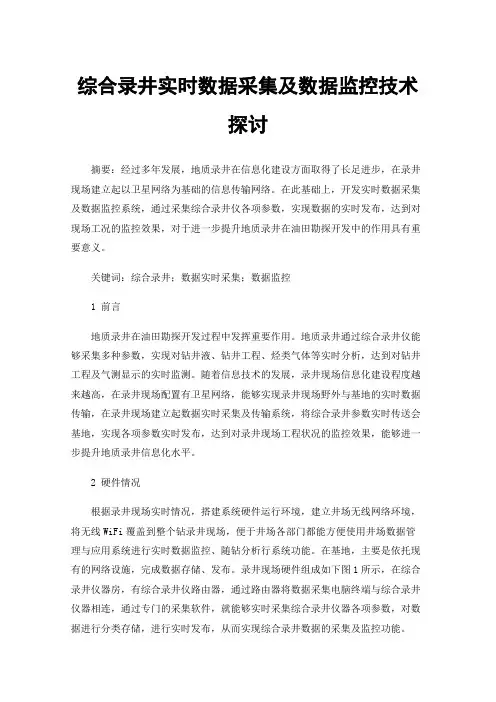 综合录井实时数据采集及数据监控技术探讨