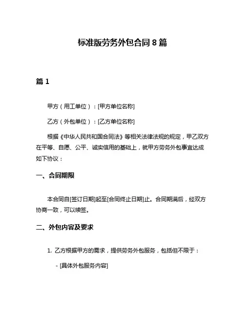 标准版劳务外包合同8篇