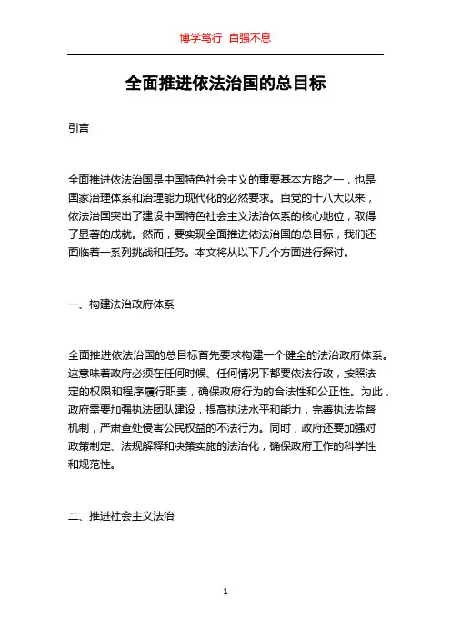 全面推进依法治国的总目标