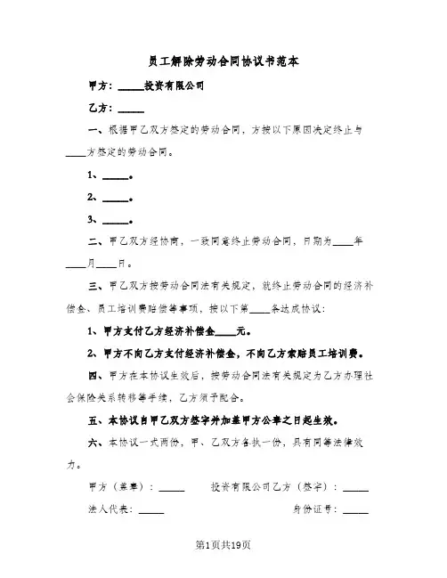 员工解除劳动合同协议书范本(4篇)