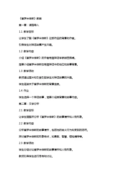 《普罗米修斯》教案