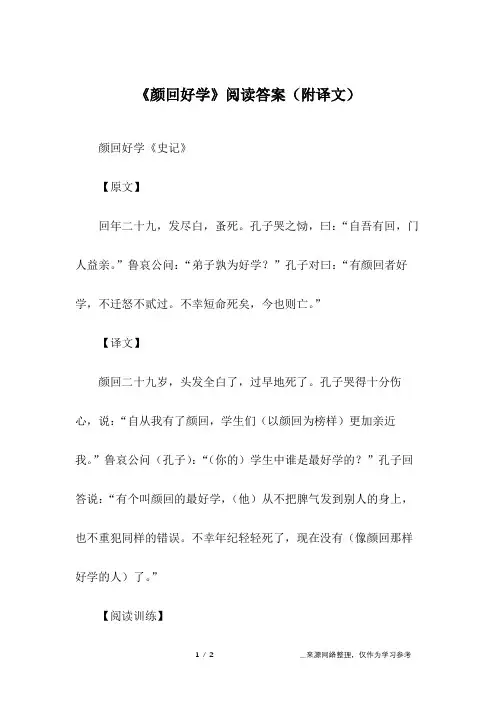 《颜回好学》阅读答案(附译文)