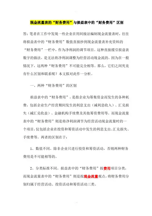 现金流量表的“财务费用”与损益表中的“财务费用”区别